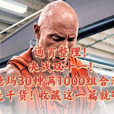 通宵整理！决战双十一！安德玛30种满1000组合清单，都是干货！收藏这一篇就够了！