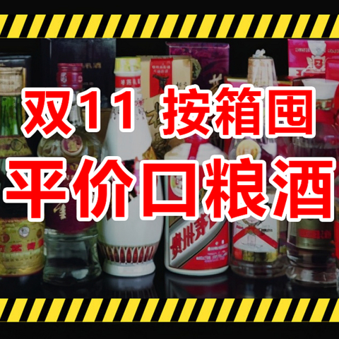 双11白酒攻略：平价口粮酒，30元起！