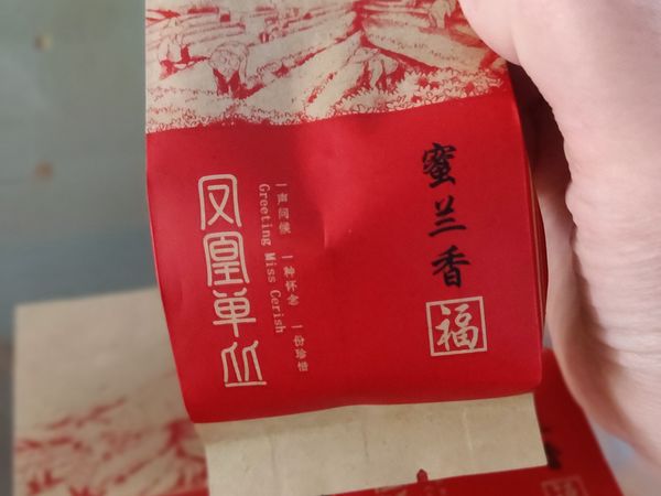 很顶的凤凰单枞