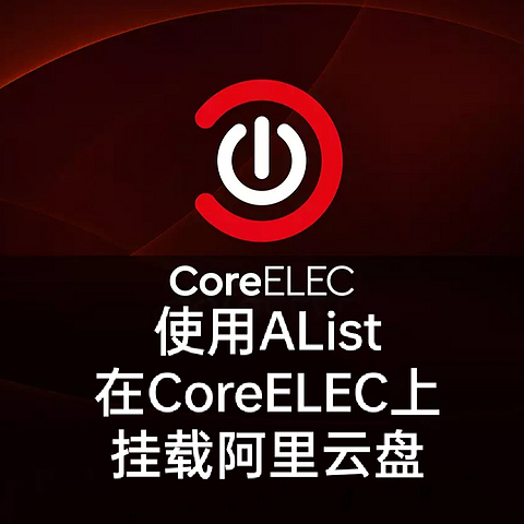 CoreELEC使用AList挂载阿里云盘，Quark甘拜下风