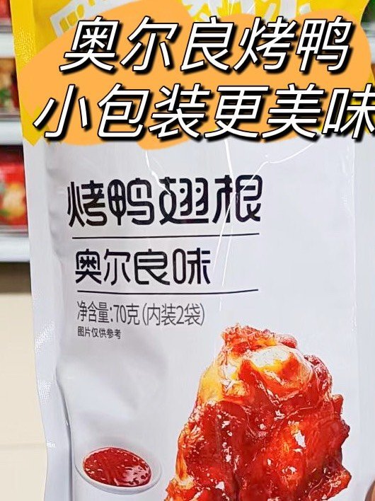 奥尔良烤鸭，小包装更美味也更实惠