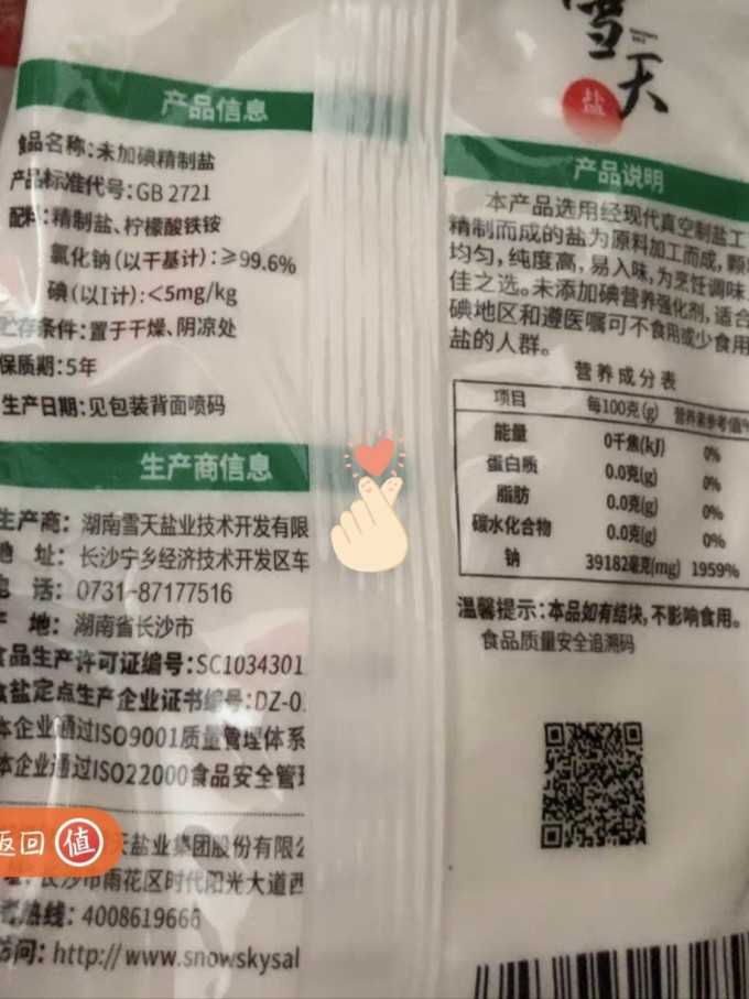 雪天食盐