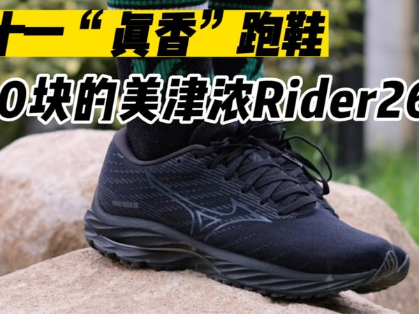 300块的美津浓Rider26又成双十一真香跑鞋？