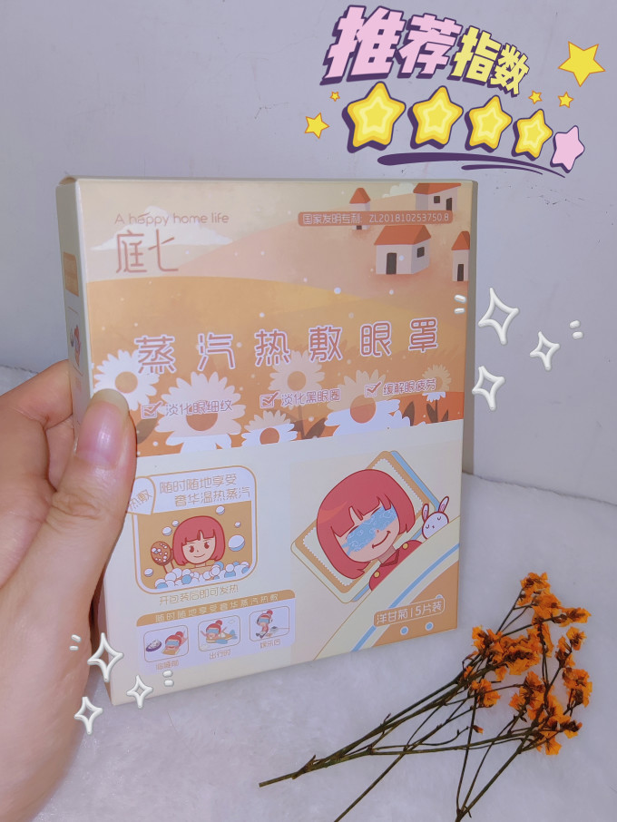 庭七蒸汽眼罩