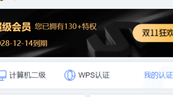 不到60一年的WPS超级会员，值友们都上车了没