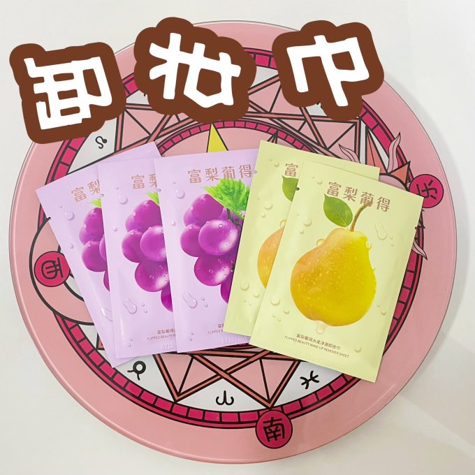 富梨葡得卸妆湿巾