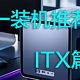 双十一装机配置推荐【itx篇】～无恰饭