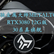 影驰金属大师RTX3080 12G版 才是玩家心中30系真旗舰