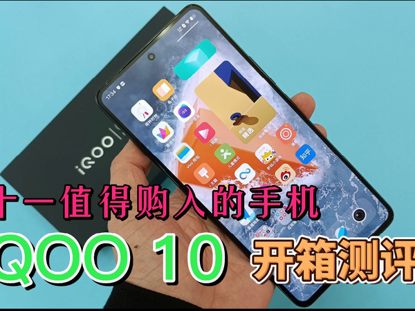 双十一值得购入的手机，IQOO 10开箱测评