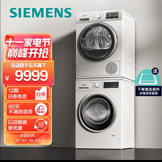 西门子(SIEMENS)洗烘套装 10kg除菌滚筒洗衣