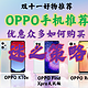 双11最佳性价比OPPO手机推荐报告/oppo find x5pro天玑版/oppo  reno8/oppo k10/oppo k10x/oppo k9x