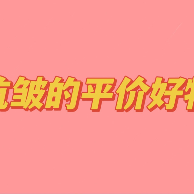 关于抗老和祛皱能用哪些较平价的产品