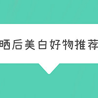 晒黑后有哪些办法可以加快白回来？