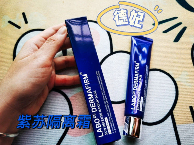德妃隔离霜