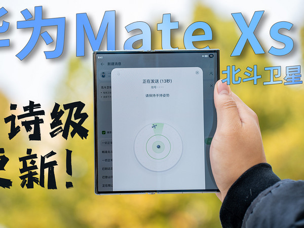 华为Mate Xs 2 北斗卫星通讯来了