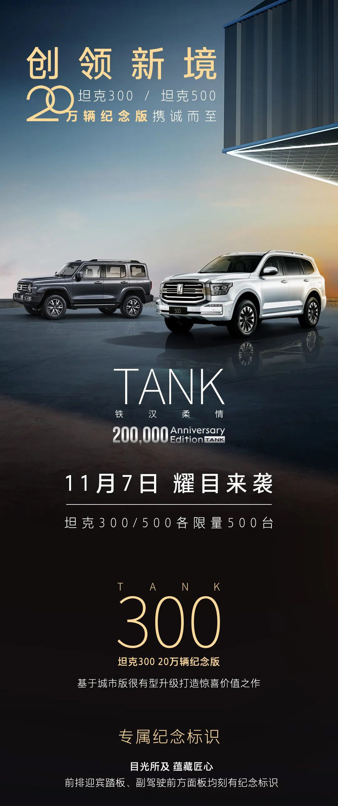 各限量500台，坦克300/500纪念版将于11月7日上市