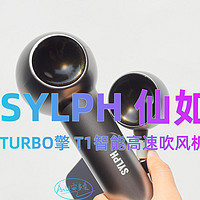 AnU好物 篇一百零二：SYLPH仙如TURBO T1:高颜速干吹风机