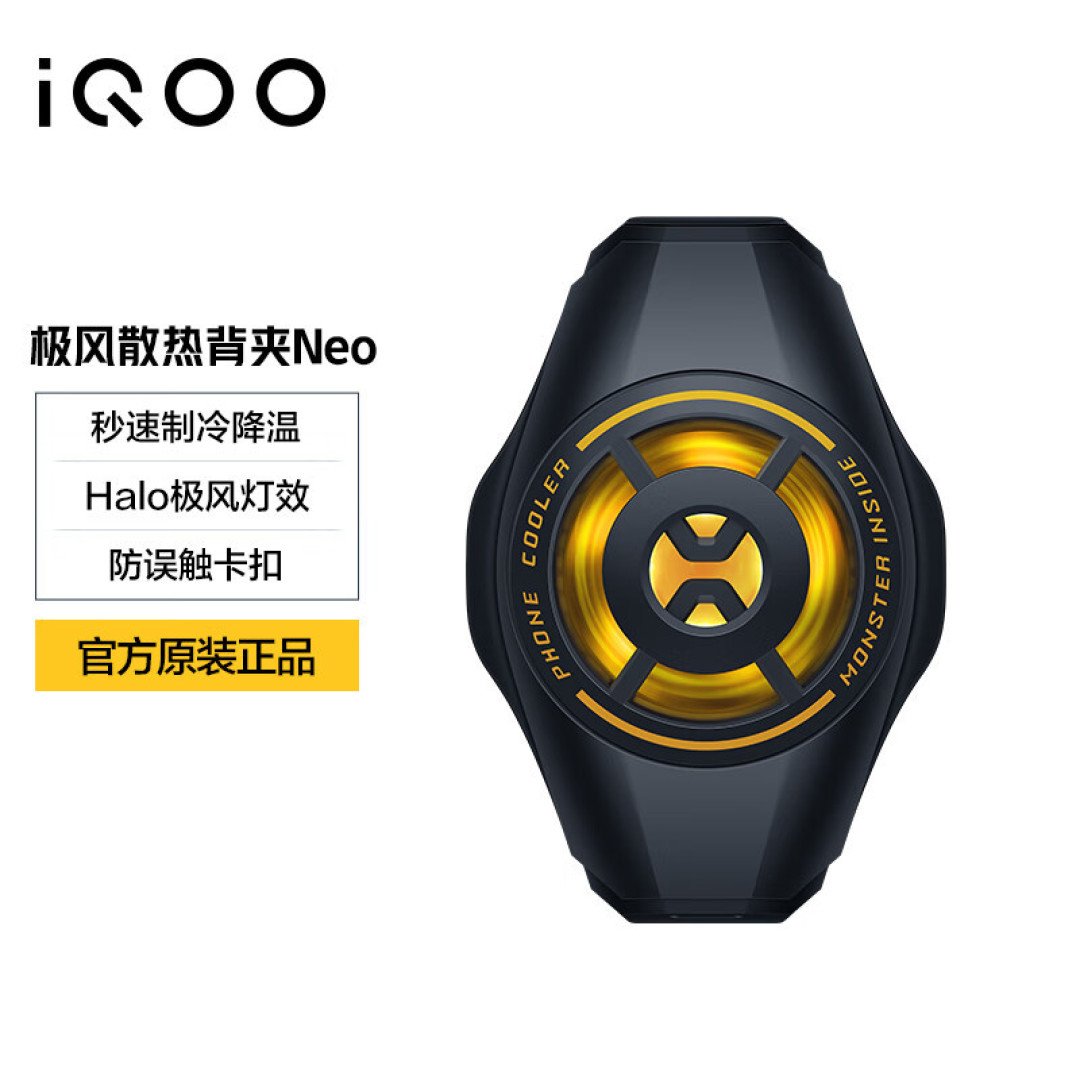 iQOO极风散热背夹Neo:超跑流线设计,将散热卷到底!