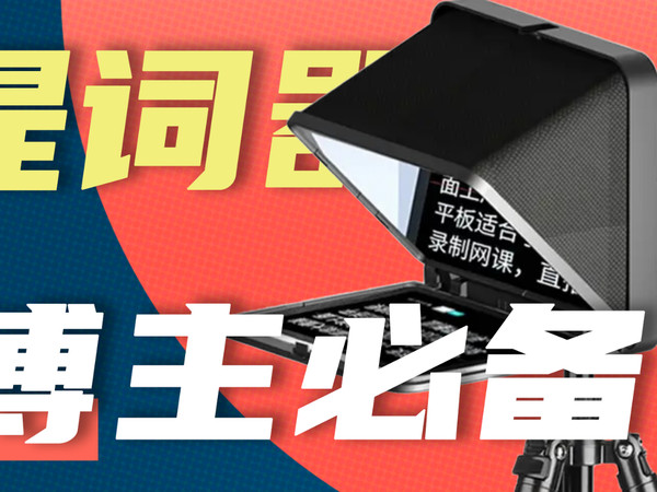 数码博主平时都怎么录制？