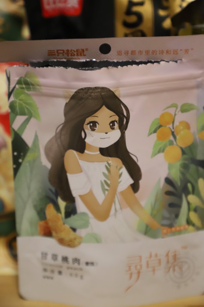 三只松鼠蜜饯果脯