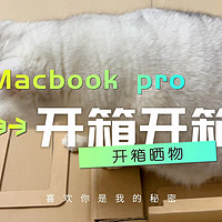 Apple MacBook Pro 14英寸 M1 Pro开箱啦！
