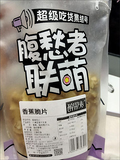 香香脆脆的香蕉片