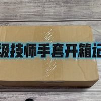 超级技师手套开箱记录