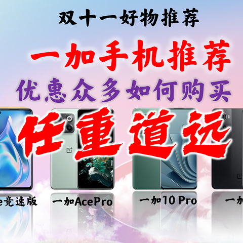 双11最佳性价比一加手机推荐报告/一加ace竞速版/一加ace/一加ace pro/一加10pro