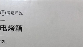 【双十一购后晒】网易严选好物电烤箱12L，能烘会烤，一起点亮美好生活!