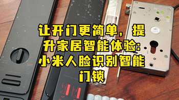 让开门更简单，提升家居智能体验:小米人脸识别智能门锁