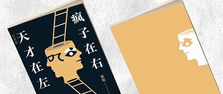 你是天才还是疯子，一本争议极大的书_生活教育_什么值得买