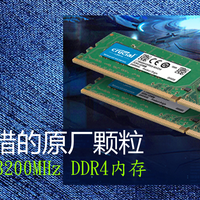 电脑折腾全纪录 篇十七：性价比不错的原厂颗粒 英睿达 8G 3200MHz DDR4内存