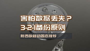 手把手带你玩转NAS 篇四十一：害怕数据丢失？3-2-1备份原则你应当了解 