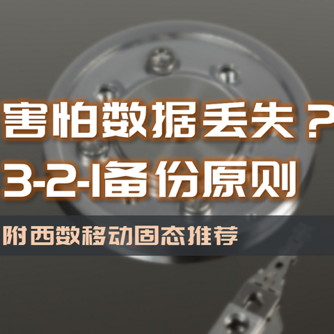 害怕数据丢失？3-2-1备份原则你应当了解