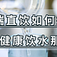 管线机、即热饮水机、净饮机，不同饮水需求如何选购设备，终端直饮如何搭配，浅聊关于健康饮水那些事~