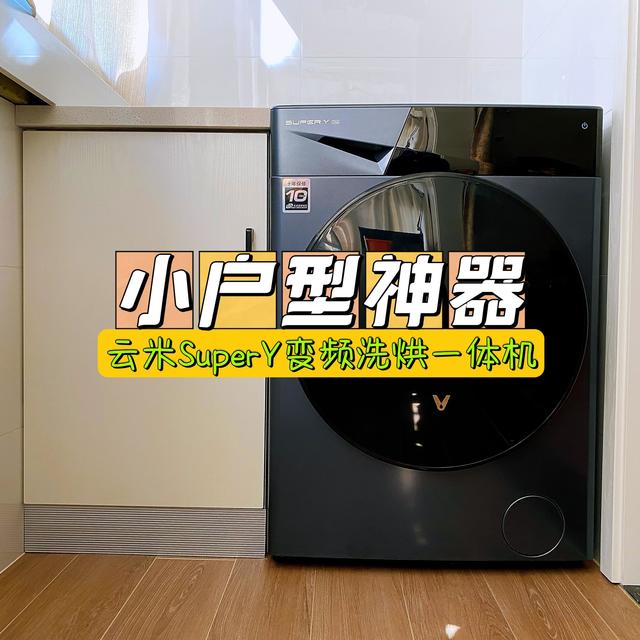 适合小户型，除菌除螨洗烘一体绝绝子，价格超实惠！
