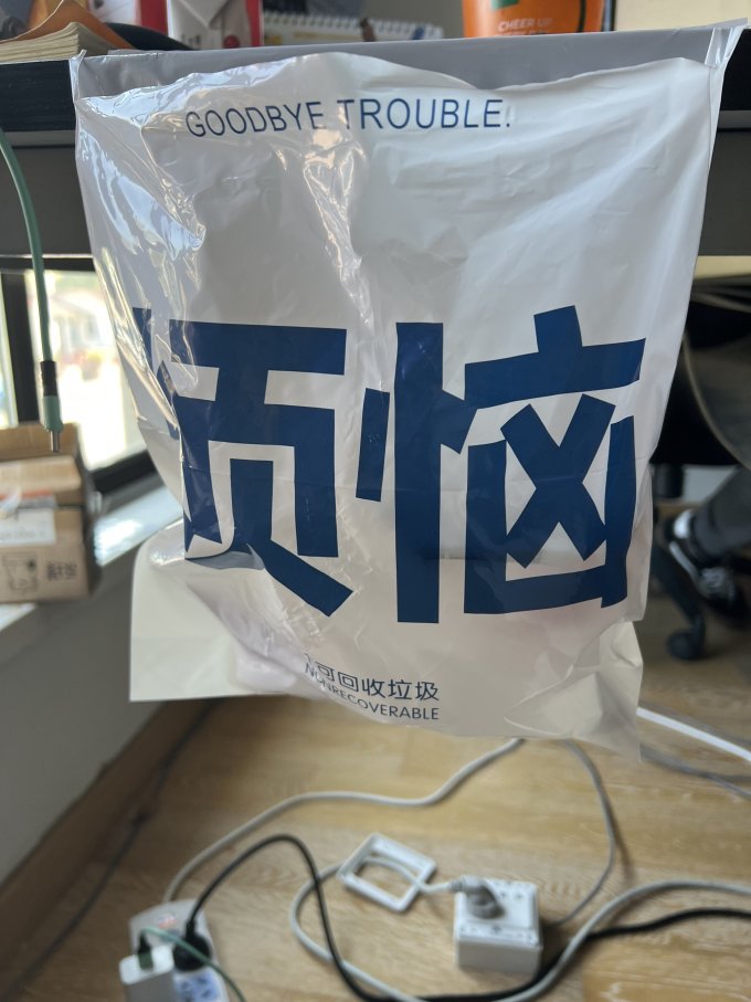 垃圾袋