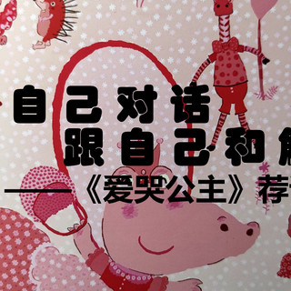 与自己对话,跟自己和解——《爱哭公主》荐读
