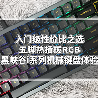 入门级性价比之选五脚热插拔RGB黑峡谷i系列机械键盘体验
