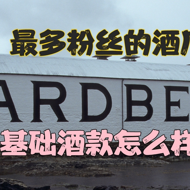 粉丝最多的Ardbeg阿贝，基础酒款共探索