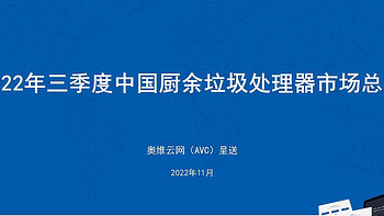 2022年三季度中国厨余垃圾处理器市场总结