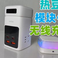 解决桌面充电困扰，体验热豆无线充电模块
