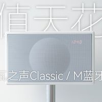 GENEVA日内瓦之声Classic / M蓝牙音响开箱