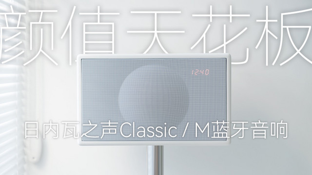 GENEVA日内瓦之声Classic / M蓝牙音响开箱