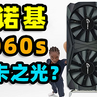 950元卡诺基2060Super到祸了！到底能不能买！