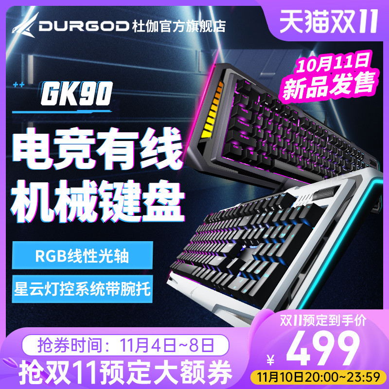 光轴+RGB加持，颜值性能同时在线：杜伽GK90/GM90键鼠套装使用体验