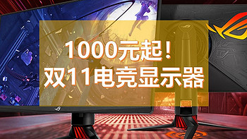 1000元起步，双11电竞显示器推荐