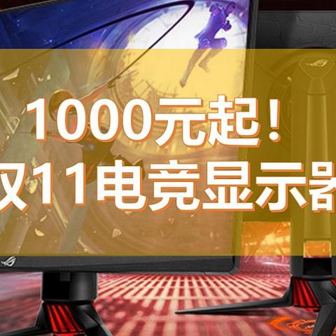 1000元起步，双11电竞显示器推荐