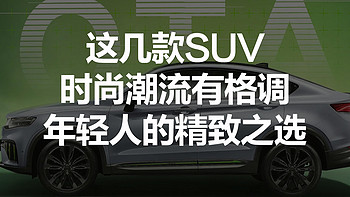 这几款SUV，时尚潮流有格调，是年轻人的精致之选！