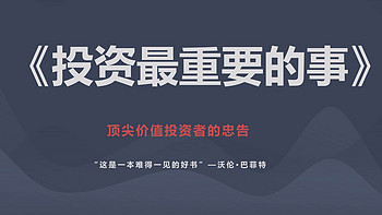 狂徒读书 篇二十：读完这本书，你就会了解什么才是《投资中最重要的事》